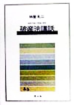 破産法講話 破産手続の理論と実際