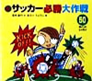 新サッカー必勝大作戦 50ポイントレッスン