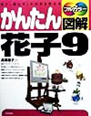 かんたん図解 花子9 見て、読んで、そのまま使える