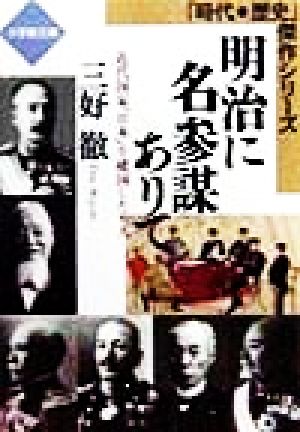 明治に名参謀ありて近代国家「日本」を建国した6人小学館文庫時代・歴史傑作シリーズ