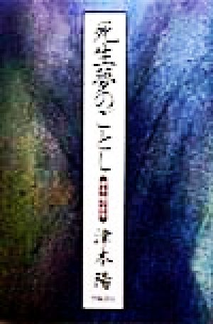 死生夢のごとし 津本陽の世界