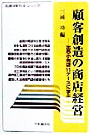 顧客創造の商店経営 出色小売店11ケースに学ぶ 流通は変わるシリーズ