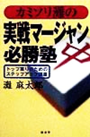 カミソリ灘の実戦マージャン必勝塾 トップ獲りのためのステップアップ講座