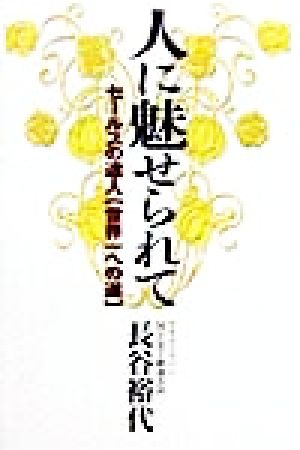 人に魅せられて セールスの達人「世界一への道」