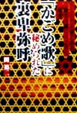 「かごめ歌」に秘められた裏卑弥呼