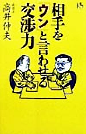 相手を「ウン」と言わせる交渉力 講談社ニューハードカバー