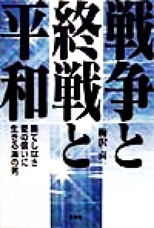 戦争と終戦と平和 果てしなき愛の償いに生きる海の男