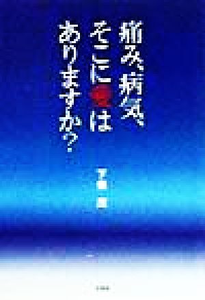 痛み、病気、そこに愛はありますか？