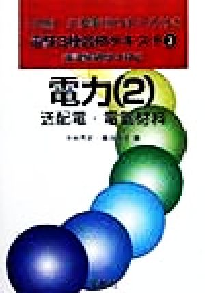 電力(2) 送配電・電気材料 電験3種合格テキスト3