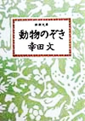 動物のぞき 新潮文庫