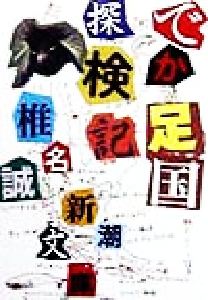 でか足国探検記 新潮文庫