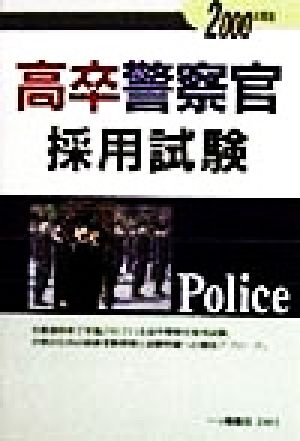 高卒警察官採用試験(2000年度版)