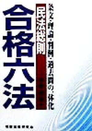 合格六法 民法総則 条文・理論・判例・過去問の一体化