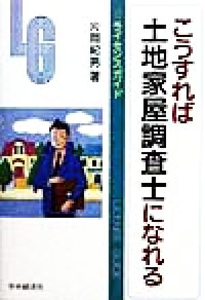 こうすれば土地家屋調査士になれる ライセンスガイド