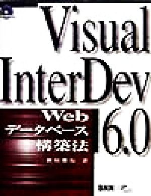 Visual InterDev6.0 Webデータベース構築法