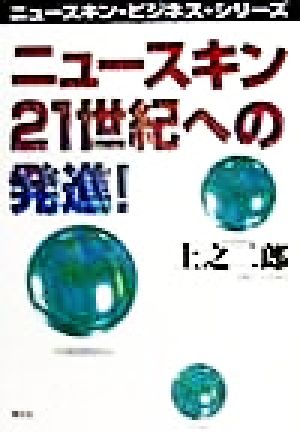 ニュースキン21世紀への発進！ ニュースキン・ビジネス・シリーズ