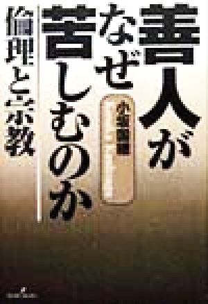 善人がなぜ苦しむのか 倫理と宗教