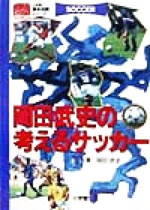 岡田武史の考えるサッカー小学館基本攻略シリーズ