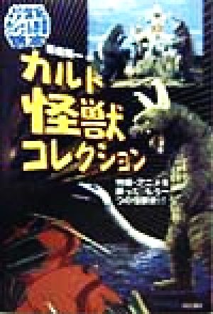 カルト怪獣コレクション特撮・アニメを飾った、もう一つの怪獣史!!20世紀テレビ&映画読本