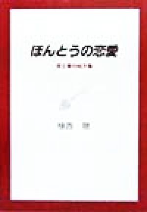 ほんとうの恋愛 恋と愛の処方箋