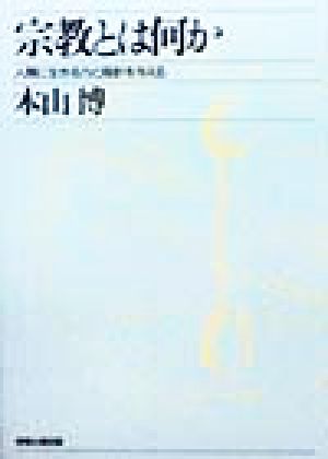 宗教とは何か 人間に生きる力と指針を与える