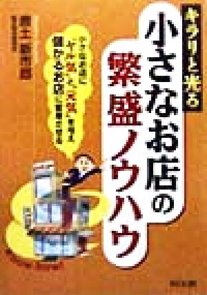 キラリと光る 小さなお店の繁盛ノウハウ 小さなお店に“ヤル気