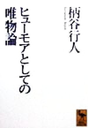 ヒューモアとしての唯物論 講談社学術文庫