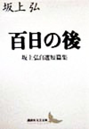 百日の後 坂上弘自選短篇集 講談社文芸文庫