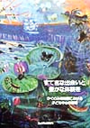 すてきな出会いと豊かな体験を かぐのみ幼稚園における子ども中心の保育