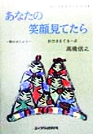 あなたの笑顔見てたら 朝のおたより おひさまの子どもたち1