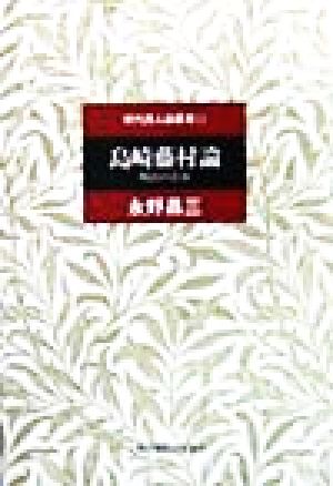 島崎藤村論 明治の青春 現代詩人論叢書12