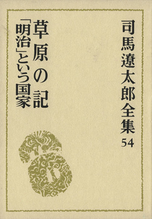 司馬遼太郎全集(54) 草原の記/「明治」という国家