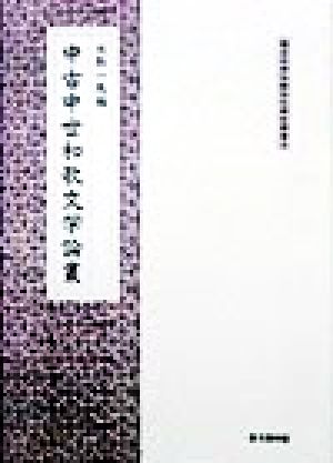 中古中世和歌文学論叢 龍谷大学仏教文化研究叢書9