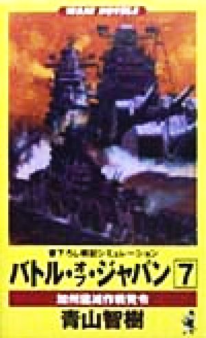 バトル・オブ・ジャパン 加州燼滅作戦発令(7) 書下ろし戦記シミュレーション ワニの本Wani novels