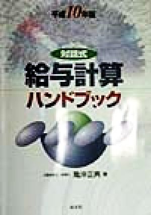 給与計算ハンドブック(平成10年版) 対話式