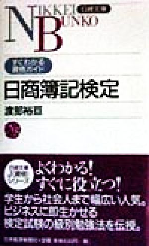 日商簿記検定 日経文庫すぐわかる資格ガイド