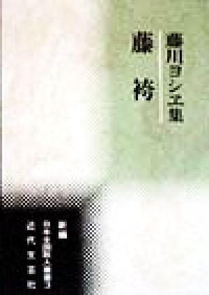 藤袴 藤川ヨシヱ集 新編 日本全国歌人叢書3