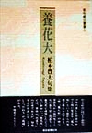 養花天 柏木豊太句集 俳句朝日叢書11