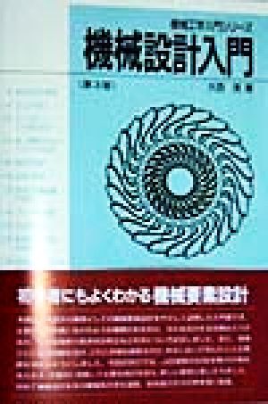 機械設計入門 機械工学入門シリーズ