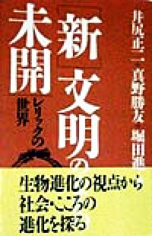 「新」文明のなかの未開 レリックの世界