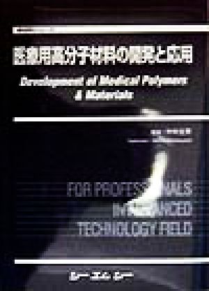医療用高分子材料の開発と応用 新材料シリーズ