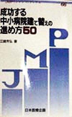 成功する中小病院建て替えの進め方50 JMPブックス66