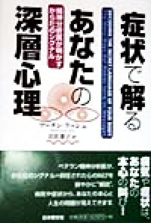 症状で解るあなたの深層心理 精神分析医が明かすからだのシグナル