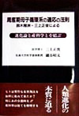 周産期母子循環系の適応の法則 鈴木雅洲・三上正俊による 進化論と産科学とを結ぶ