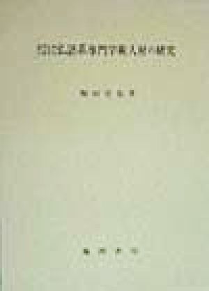 近代日本における仏語系専門学術人材の研究