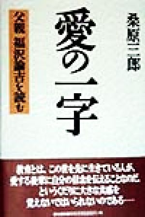 愛の一字 父親 福沢諭吉を読む