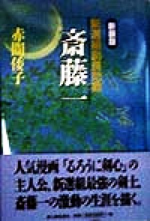 新選組副長助勤 斎藤一