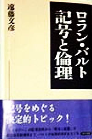 ロラン・バルト 記号と倫理