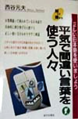 平気で間違い言葉を使う人々 正しい日本語を使いましょう