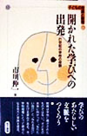 開かれた学びへの出発 21世紀の学校の役割 子どもの発達と教育6